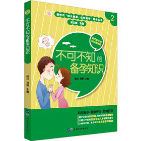(仓发) 不可不知的备孕知识/世界图书出版公司/9787519266035