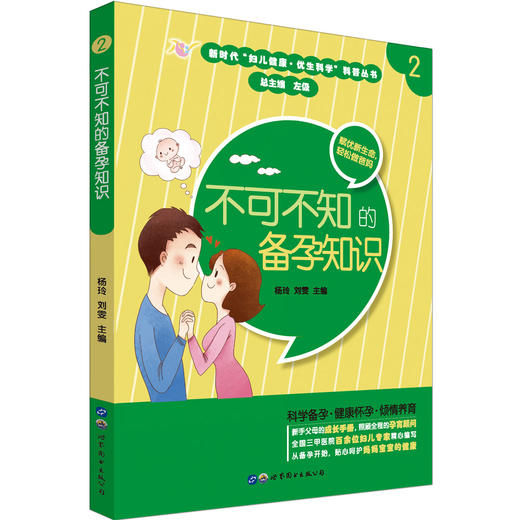 (仓发) 不可不知的备孕知识/世界图书出版公司/9787519266035 商品图0