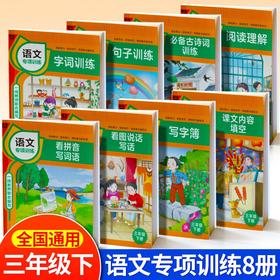 (仓发) 三年级下册语文同步专项训练 （全套8册）必备古诗词+看图说话写话+看拼音写词语+内容填空等/北京时代华文书局/卜小少学堂/9787569938517