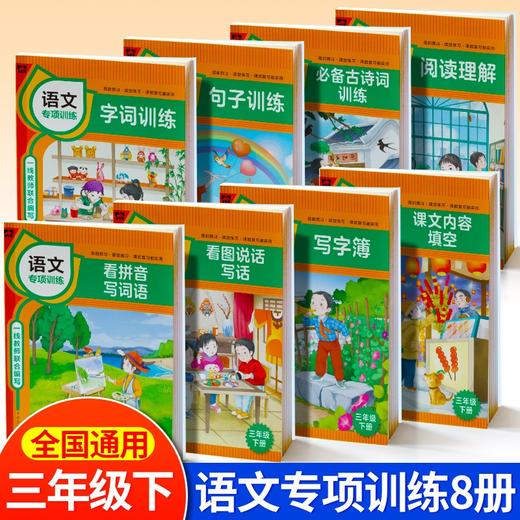 (仓发) 三年级下册语文同步专项训练 （全套8册）必备古诗词+看图说话写话+看拼音写词语+内容填空等/北京时代华文书局/卜小少学堂/9787569938517 商品图0