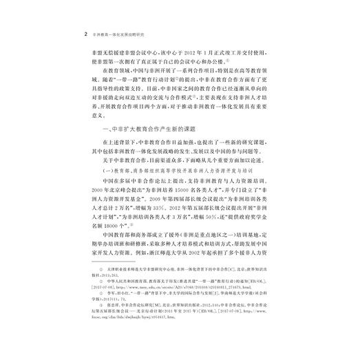 非洲教育一体化发展战略研究/非洲教育研究丛书/万秀兰/李佳宇|责编:吴伟伟/浙江大学出版社 商品图5