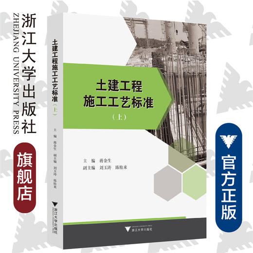 土建工程施工工艺标准（上）/蒋金生/浙江大学出版社 商品图0