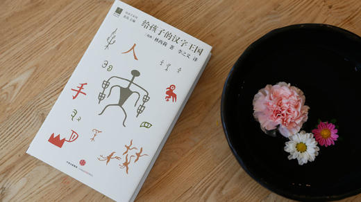 (仓发) 给孩子系列05：给孩子的汉字王国/中信出版社，中信出版集团/[瑞典]林西莉/9787508664972 商品图3