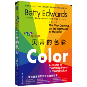 像艺术家一样思考(Ⅲ贝蒂的色彩)