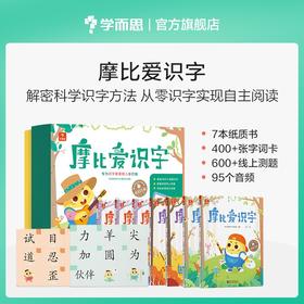 (仓发) 学而思 摩比爱识字 摩比爱数学家族产品 幼儿识字 幼小衔接学前识字启蒙  从零识字实现自主阅读（7册）1000个高频字 1048个词语 95个/9787510680007