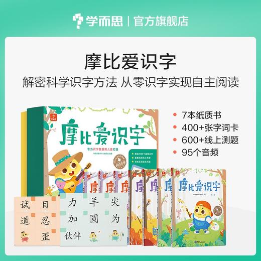 (仓发) 学而思 摩比爱识字 摩比爱数学家族产品 幼儿识字 幼小衔接学前识字启蒙  从零识字实现自主阅读（7册）1000个高频字 1048个词语 95个/9787510680007 商品图0