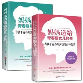 全2册正版 妈妈送给青春期女儿的书+妈妈送给青春期儿子的书 专属青春期孩子的百科全书