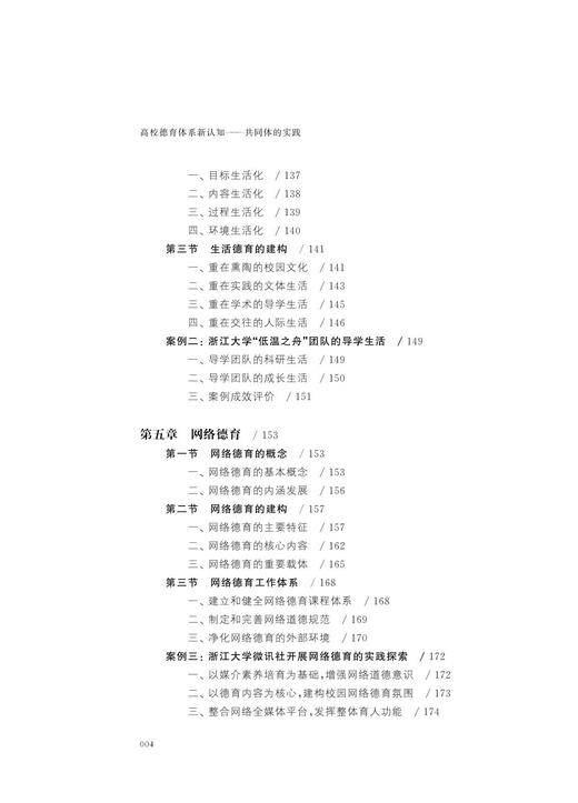 高校德育体系新认知——共同体的实践/德育与学生发展研究系列丛书/任少波|责编:诸葛勤/浙江大学出版社 商品图4