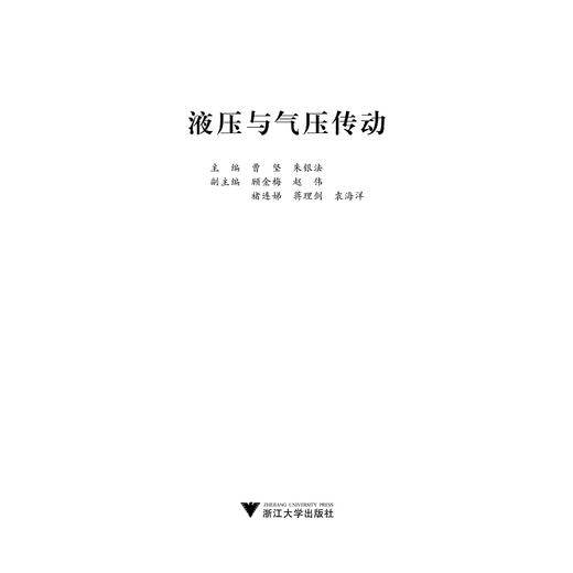 液压与气压传动(浙江省普通高校十三五新形态教材)/曹坚/朱银法/浙江大学出版社 商品图1