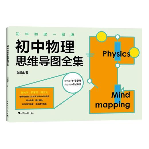 (仓发) 初中物理一图通：初中物理思维导图全集/中国青年出版社/张鹏生/9787515359250 商品图0