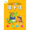 借十法/幼小衔接数学专项练习 商品缩略图0