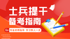 2023年士兵提干全科备考指南 商品缩略图0
