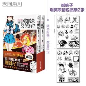 (仓发) 我是蜘蛛又怎样？. 3-4（ 首刷赠贴纸2张）2021年人气动画《我是蜘蛛又怎样？》漫画版爆笑登场/北京工艺美术出版社/[日]马场翁/9787514022575