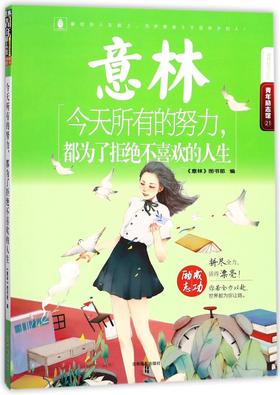 今天所有的努力都为了拒绝不喜欢的人生/意林励志系列