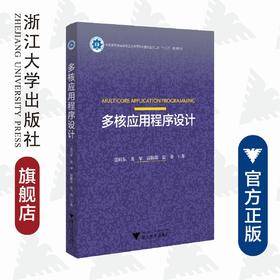 多核应用程序设计(中国高等教育学会工程教育专业委员会新工科十三五规划教材)/雷向东/龙军/雷振阳/雷金/浙江大学出版社