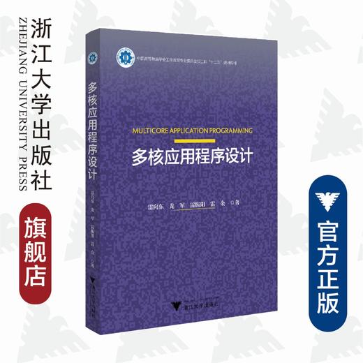 多核应用程序设计(中国高等教育学会工程教育专业委员会新工科十三五规划教材)/雷向东/龙军/雷振阳/雷金/浙江大学出版社 商品图0