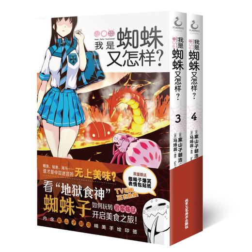 (仓发) 我是蜘蛛又怎样？. 3-4（ 首刷赠贴纸2张）2021年人气动画《我是蜘蛛又怎样？》漫画版爆笑登场/北京工艺美术出版社/[日]马场翁/9787514022575 商品图4