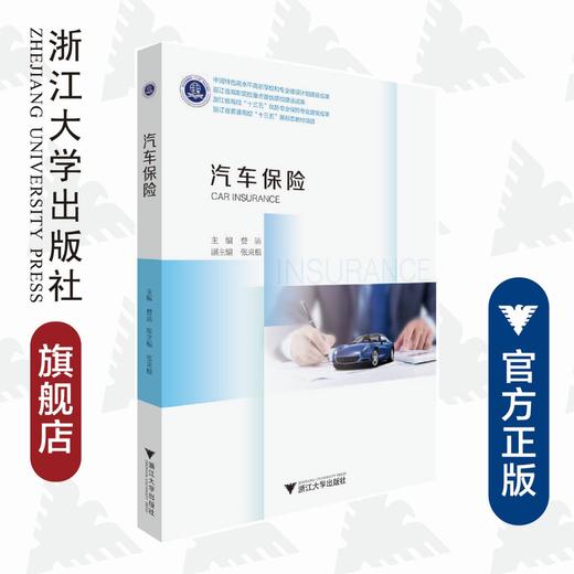 汽车保险/费洁/浙江大学出版社 商品图0
