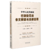 中华人民共和国行政处罚法条文解读与法律适用 商品缩略图0