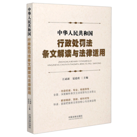 中华人民共和国行政处罚法条文解读与法律适用