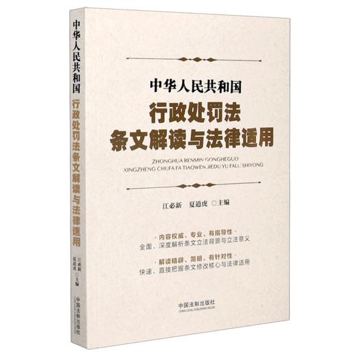 中华人民共和国行政处罚法条文解读与法律适用 商品图0