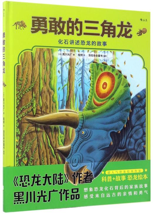 勇敢的三角龙(精) 商品图0