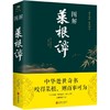 图解菜根谭 商品缩略图0