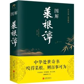 图解菜根谭