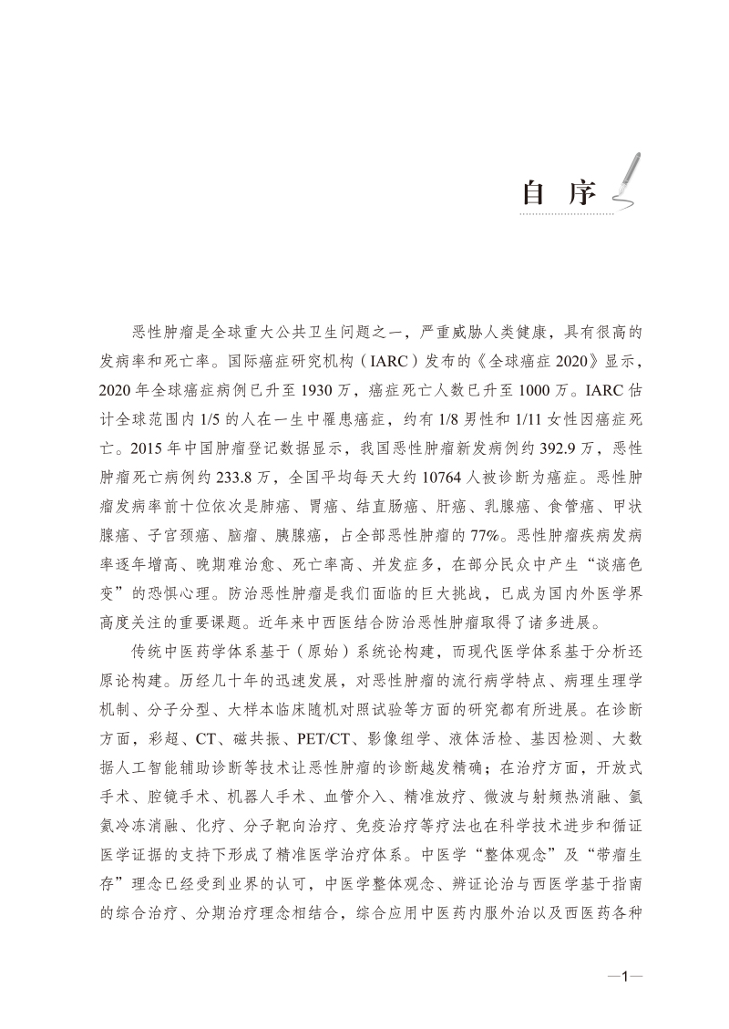 自序9787513275019中西医整合肿瘤学理论与实践--跟师国医大师周岱翰心得.jpg