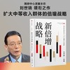 (仓发) 新倍增战略 刘世锦 著 中国经济增长十年展望2021-2030 扩大中等收入群体规模 促进共同富裕 中信/中信出版集团/9787521735529 商品缩略图0