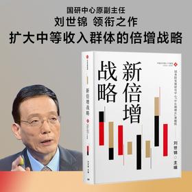 (仓发) 新倍增战略 刘世锦 著 中国经济增长十年展望2021-2030 扩大中等收入群体规模 促进共同富裕 中信/中信出版集团/9787521735529
