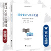 制度变迁与经济发展(温州模式研究第3版)/改革开放与浙江经验研究系列/史晋川/金祥荣/赵伟/罗卫东/浙江大学出版社 商品缩略图0