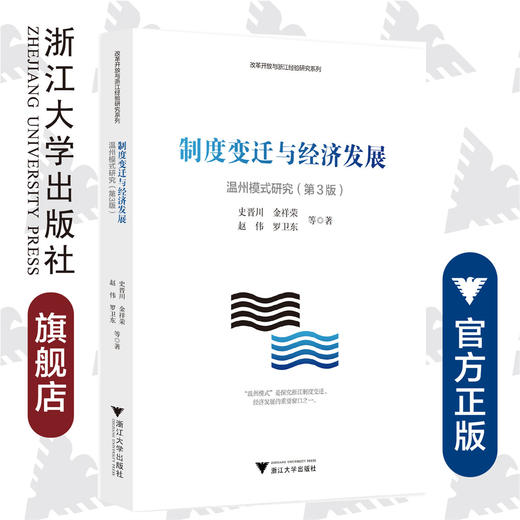 制度变迁与经济发展(温州模式研究第3版)/改革开放与浙江经验研究系列/史晋川/金祥荣/赵伟/罗卫东/浙江大学出版社 商品图0