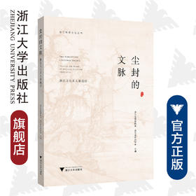 尘封的文脉——浙江文化名人墓追踪/浙江殡葬文化丛书/浙江省殡葬协会/浙江省历史学会/责编:胡畔/浙江大学出版社