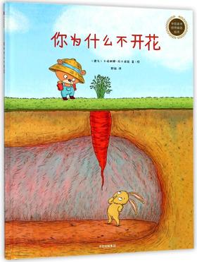 你为什么不开花(精)/中信童书世界精选绘本