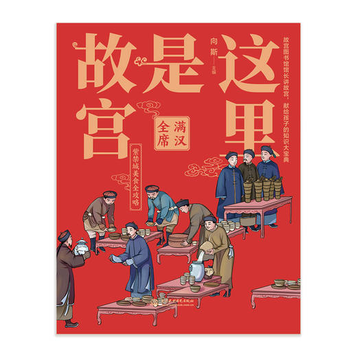 这里是故宫(满汉全席)(精) 商品图1
