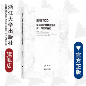 地铁TOD车辆段上盖商业空间设计与运作指引/蔡峥/浙江大学出版社