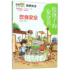 饮食安全/给孩子的安全书 商品缩略图0