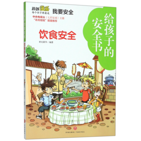 饮食安全/给孩子的安全书