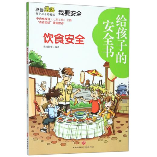 饮食安全/给孩子的安全书 商品图0