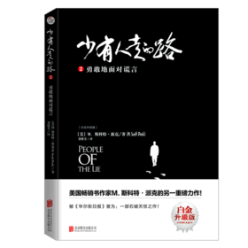 少有人走的路(2勇敢地面对谎言白金升级版)