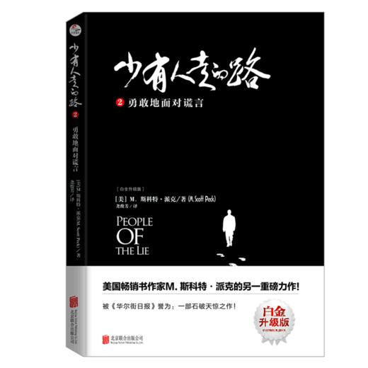 少有人走的路(2勇敢地面对谎言白金升级版) 商品图0