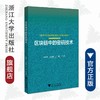 区块链中的密码技术/高承实/王永娟/于刚/浙江大学出版社 商品缩略图0