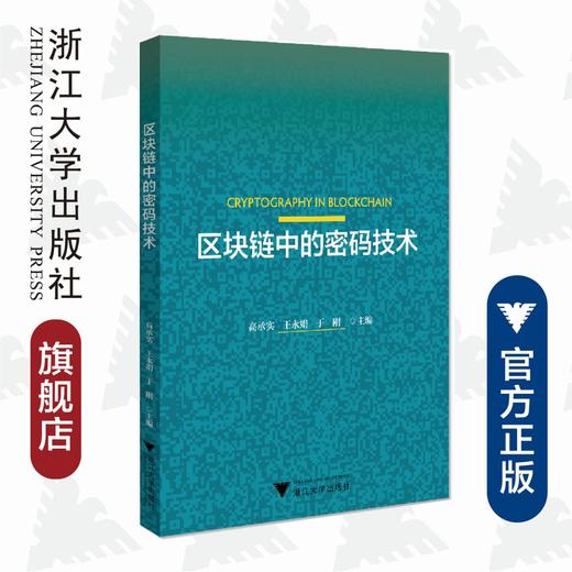 区块链中的密码技术/高承实/王永娟/于刚/浙江大学出版社 商品图0