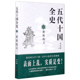 五代十国全史(Ⅰ黄巢起义)
