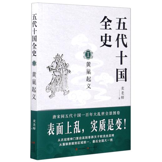 五代十国全史(Ⅰ黄巢起义) 商品图0