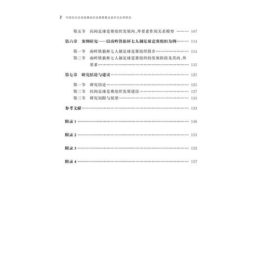 中国民间足球竞赛组织发展要素及其作用关系研究/卢伟/丛湖平|责编:吴伟伟/马一萍/浙江大学出版社 商品图3