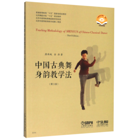 中国古典舞身韵教学法(第3版扫码视频版北京舞蹈学院十五规划教材普通高等教育十五国家级规划教材)