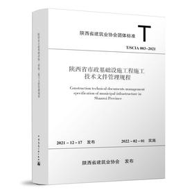 陕西省市政基础设施工程施工技术文件管理规程T/SCIA 002－2021