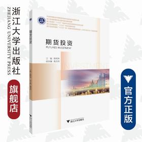 期货投资/杨树林/浙江大学出版社